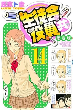 DVD付き 生徒会役員共(15)限定版 (講談社キャラクターズライツ) | 氏家